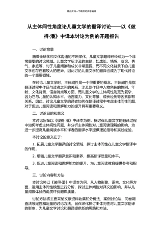 从主体间性角度论儿童文学的翻译研究——以《彼得·潘》中译本研究为例的开题报告
