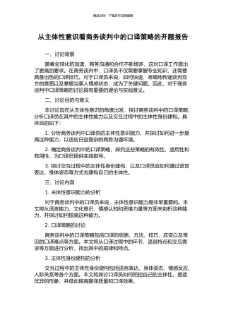 从主体性意识看商务谈判中的口译策略的开题报告