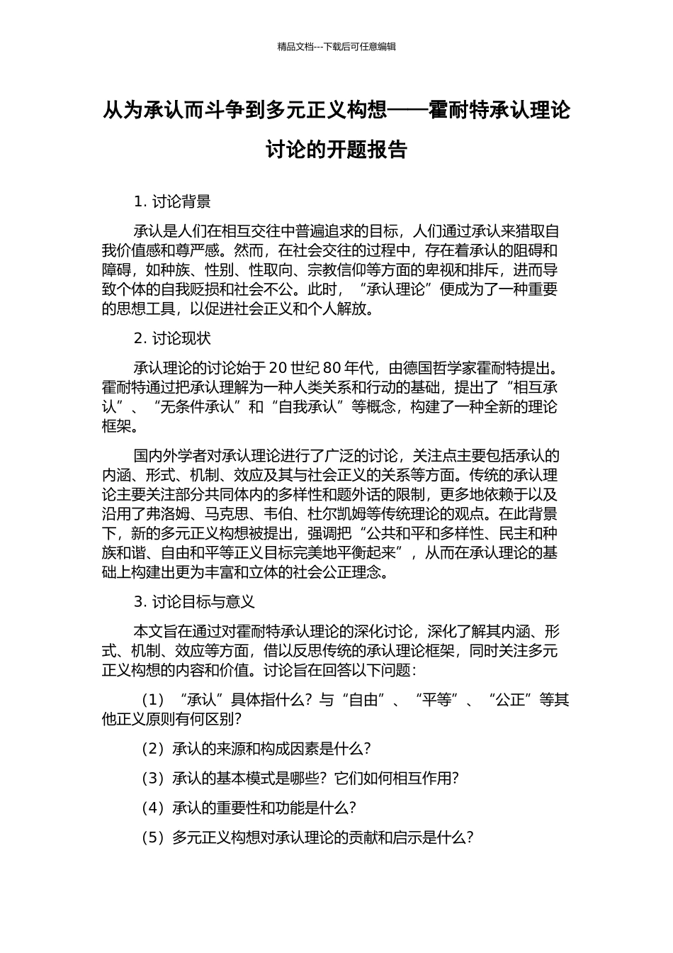 从为承认而斗争到多元正义构想——霍耐特承认理论研究的开题报告_第1页