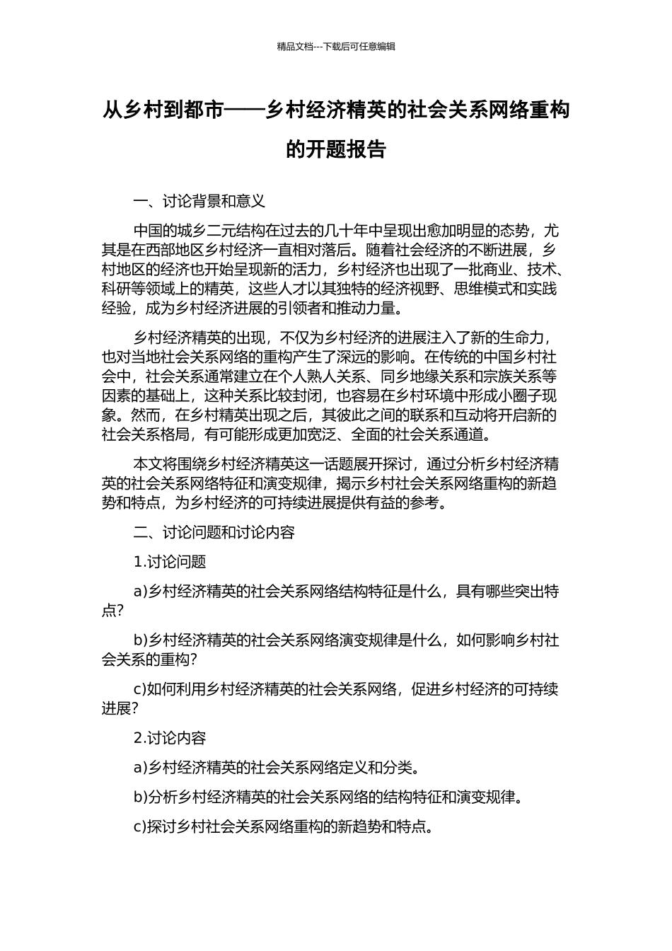 从乡村到都市——乡村经济精英的社会关系网络重构的开题报告_第1页