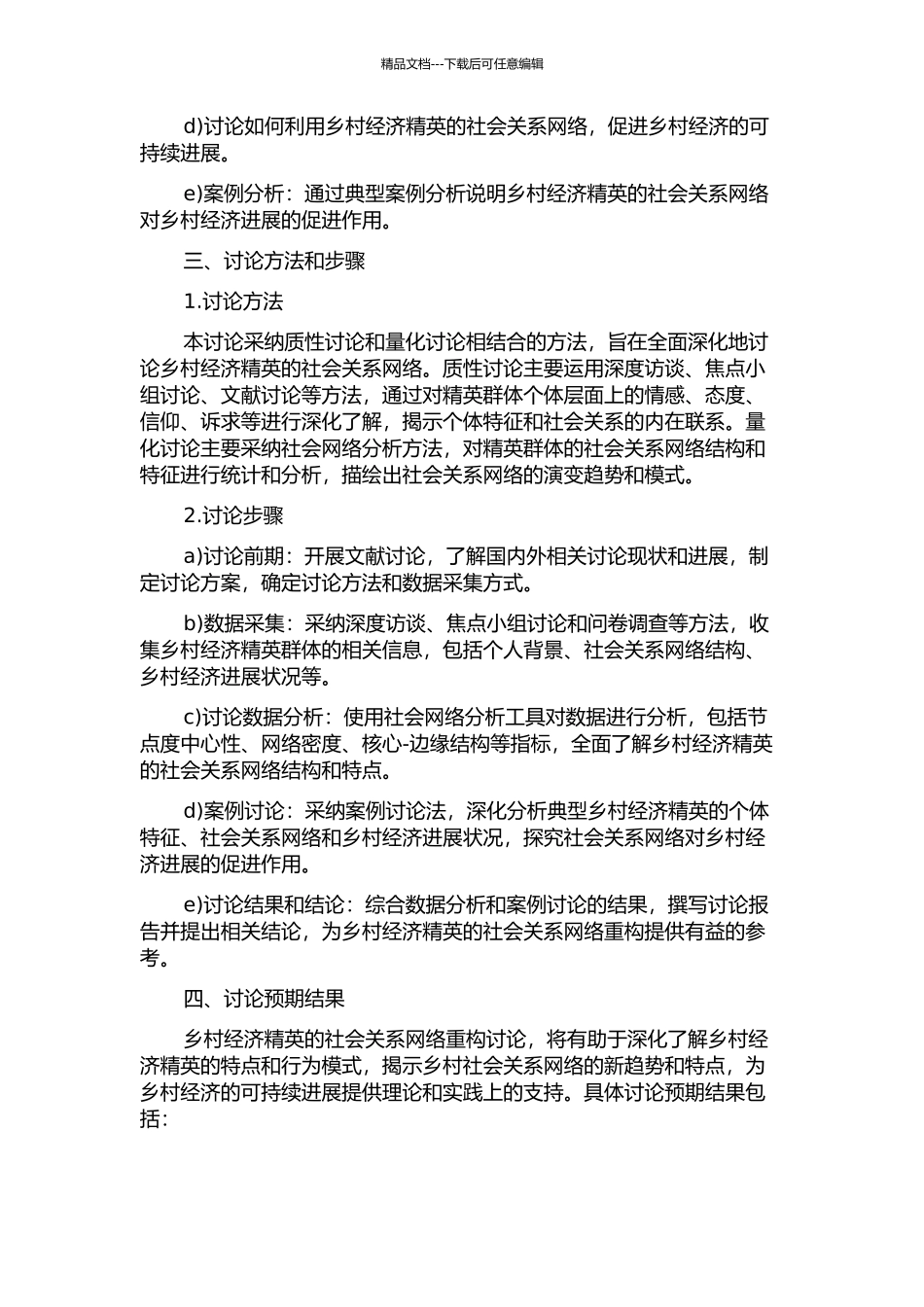 从乡村到都市——乡村经济精英的社会关系网络重构的开题报告_第2页