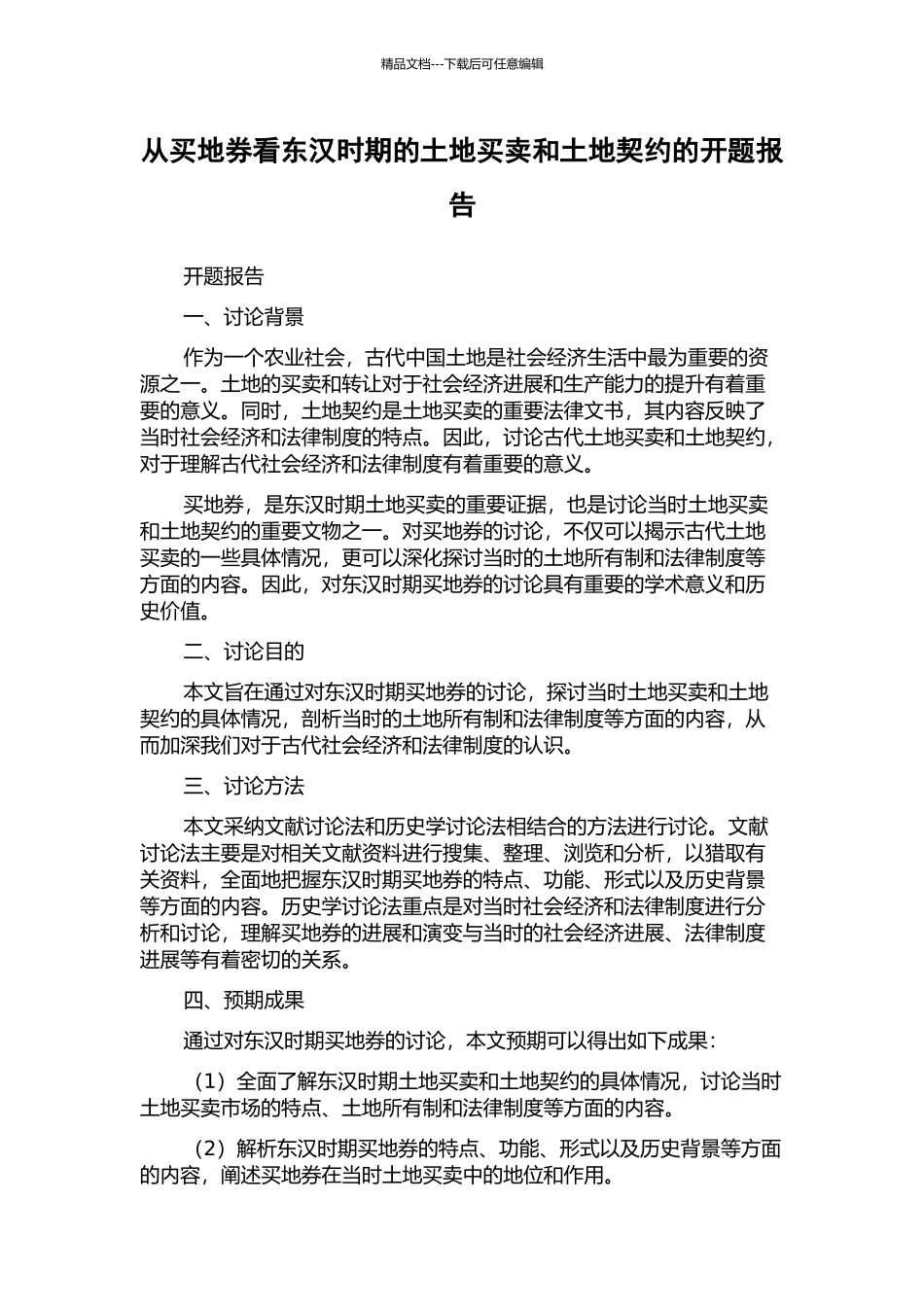 从买地券看东汉时期的土地买卖和土地契约的开题报告_第1页