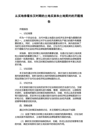 从买地券看东汉时期的土地买卖和土地契约的开题报告