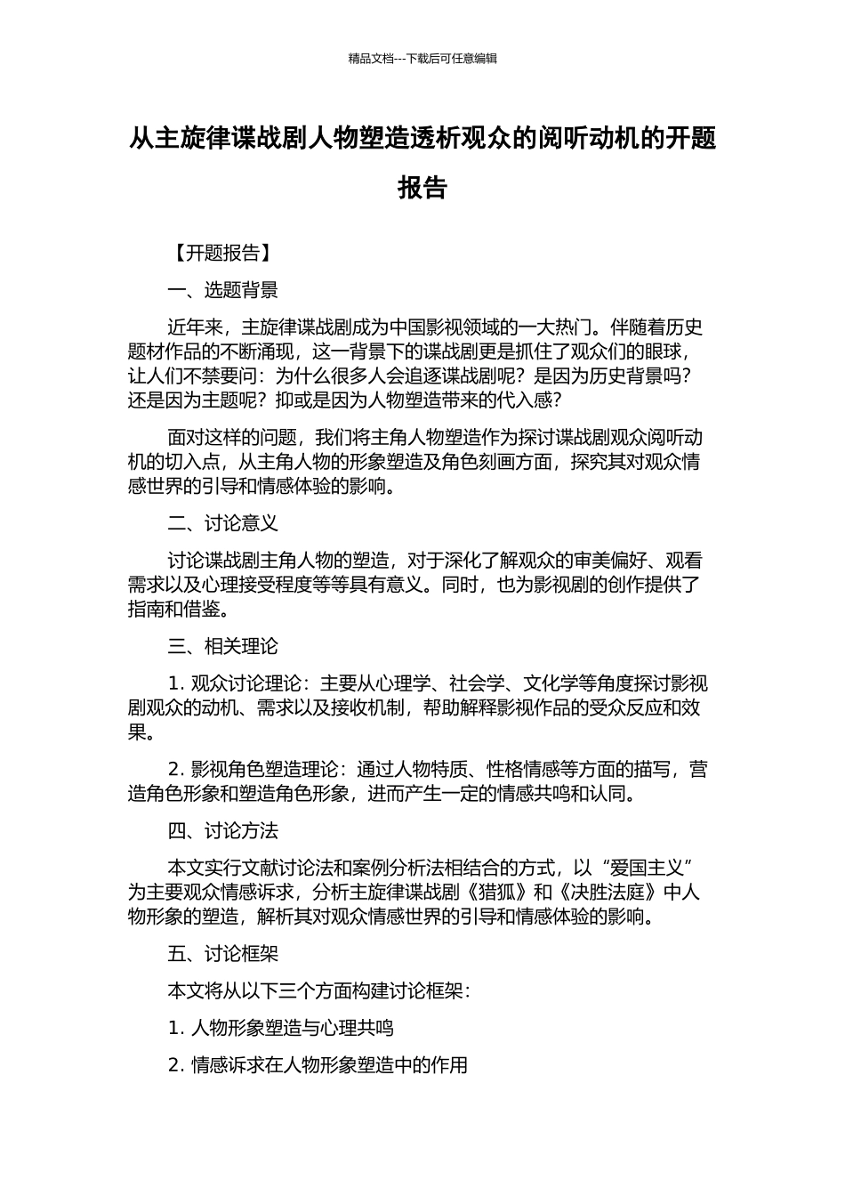 从主旋律谍战剧人物塑造透析观众的阅听动机的开题报告_第1页