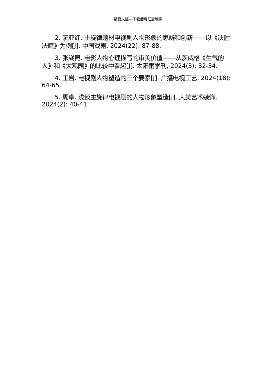 从主旋律谍战剧人物塑造透析观众的阅听动机的开题报告_第3页