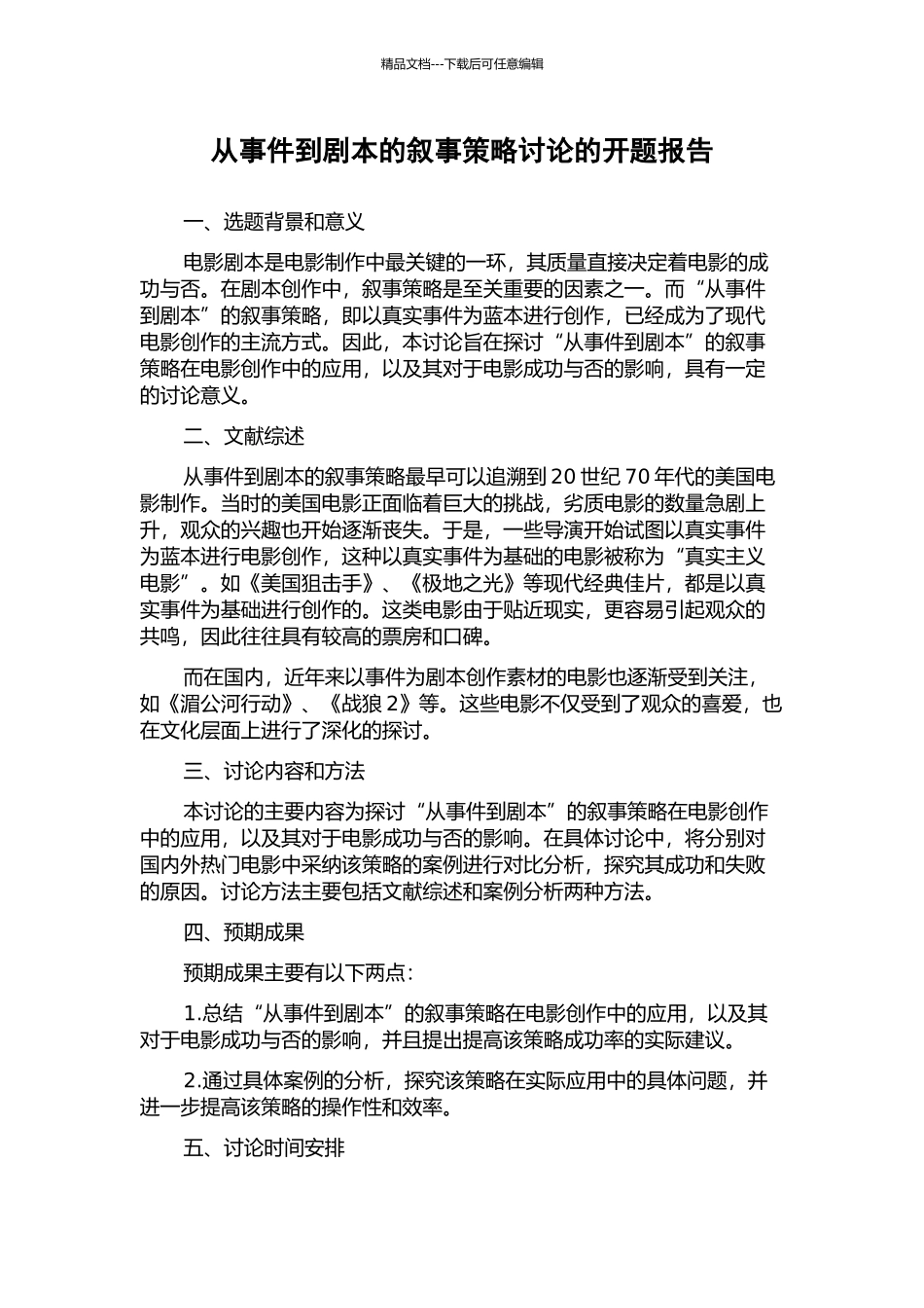 从事件到剧本的叙事策略研究的开题报告_第1页