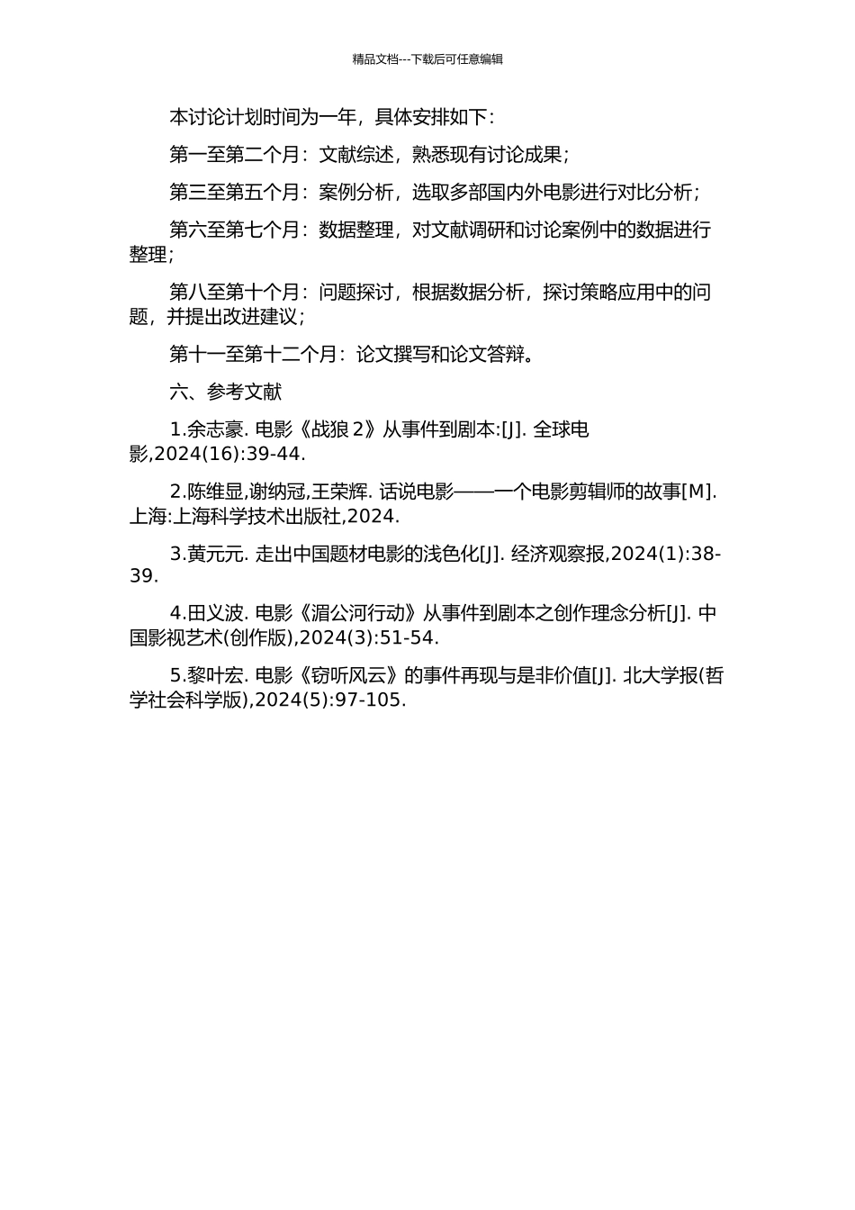 从事件到剧本的叙事策略研究的开题报告_第2页