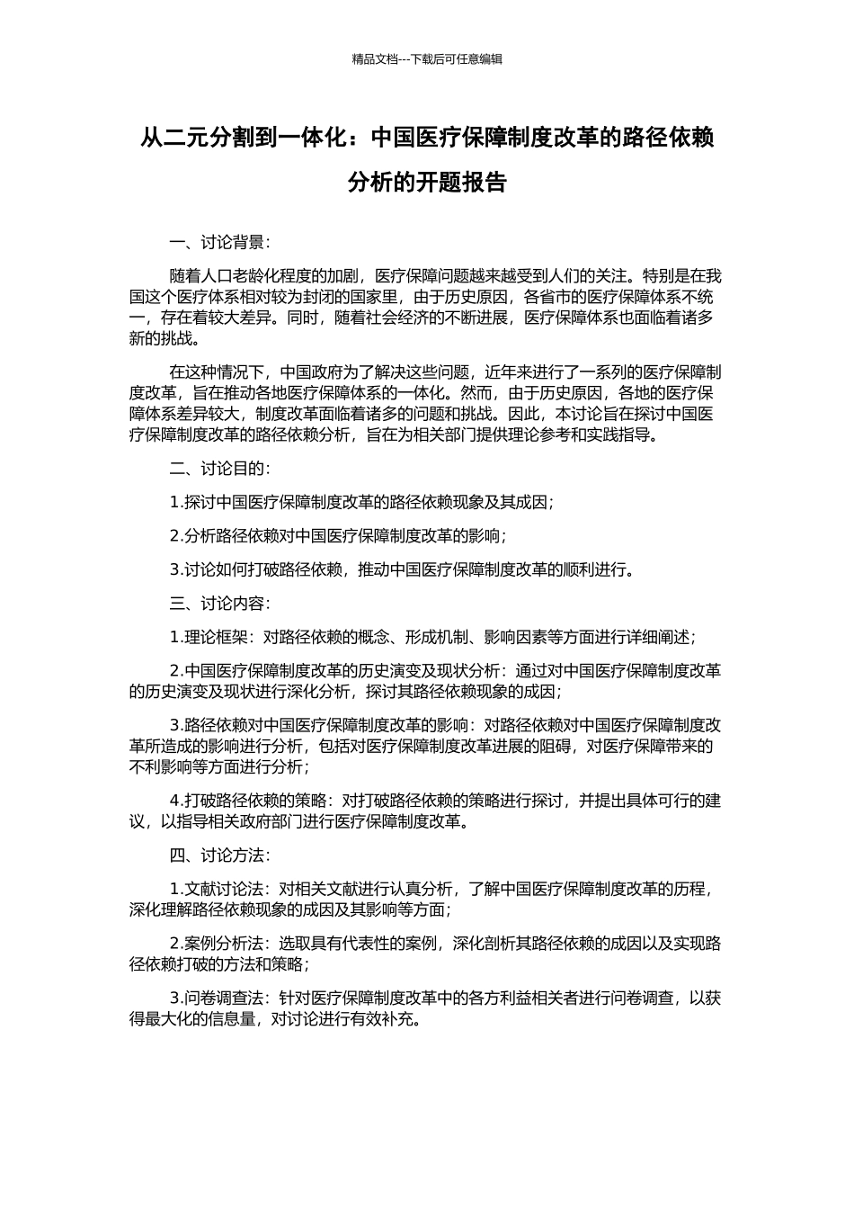 从二元分割到一体化：中国医疗保障制度改革的路径依赖分析的开题报告_第1页