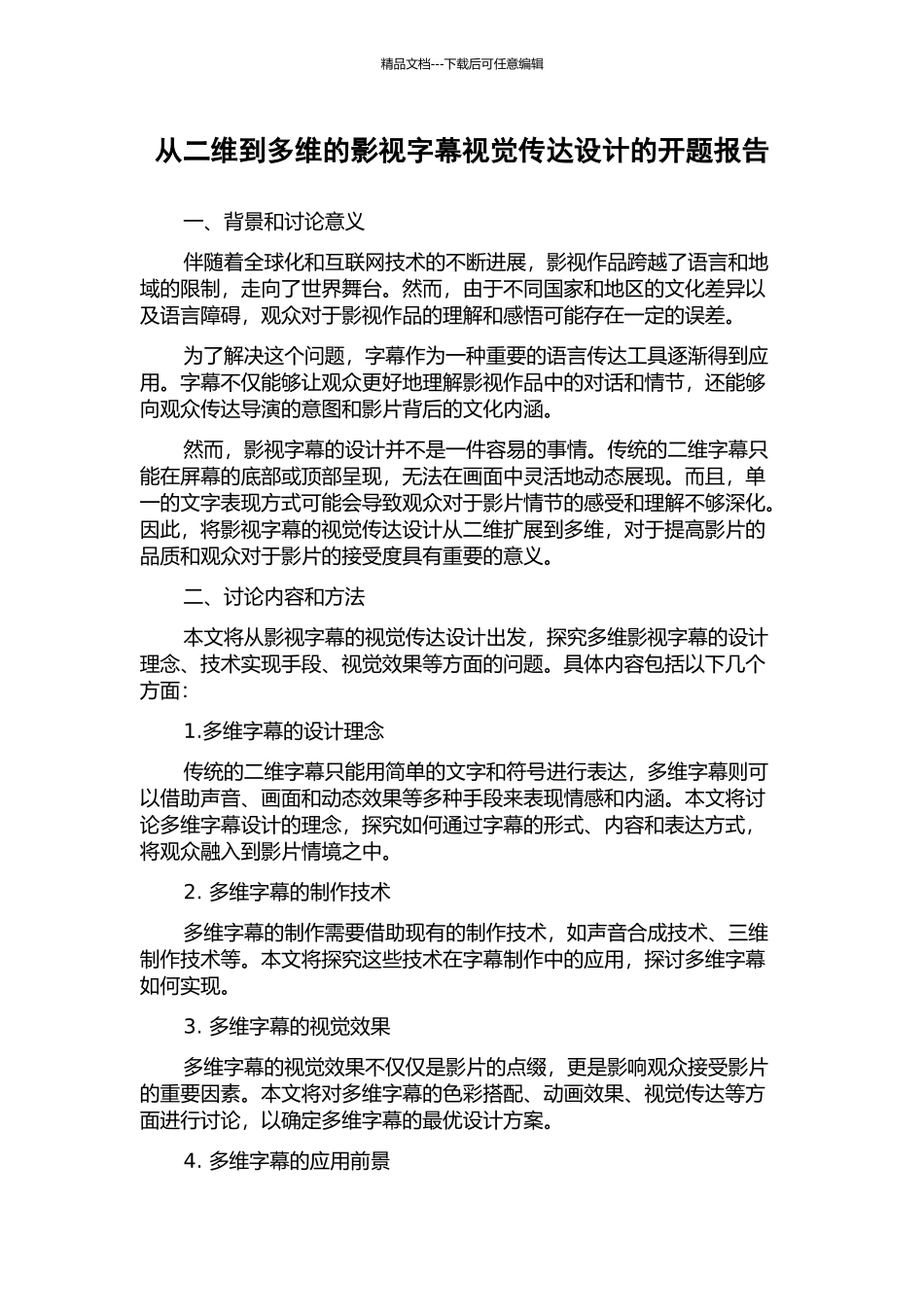 从二维到多维的影视字幕视觉传达设计的开题报告_第1页