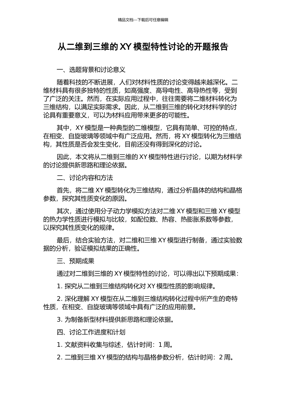 从二维到三维的XY模型特性研究的开题报告_第1页