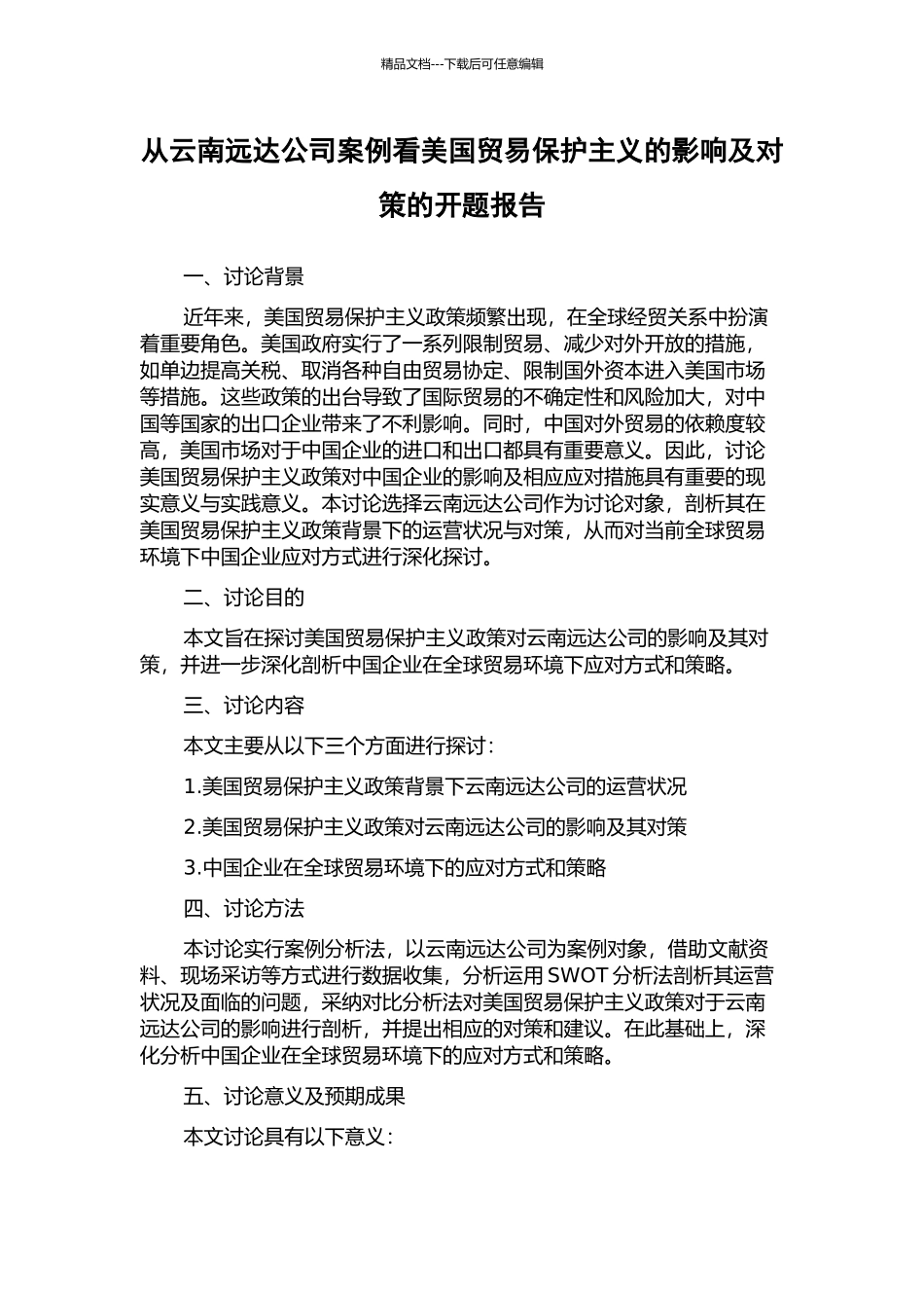 从云南远达公司案例看美国贸易保护主义的影响及对策的开题报告_第1页