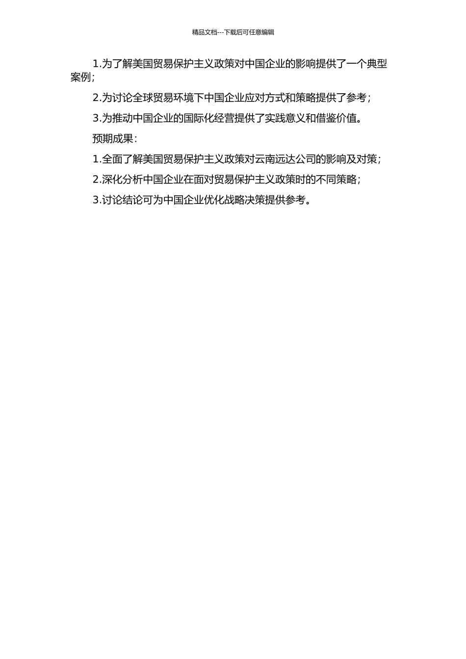 从云南远达公司案例看美国贸易保护主义的影响及对策的开题报告_第2页