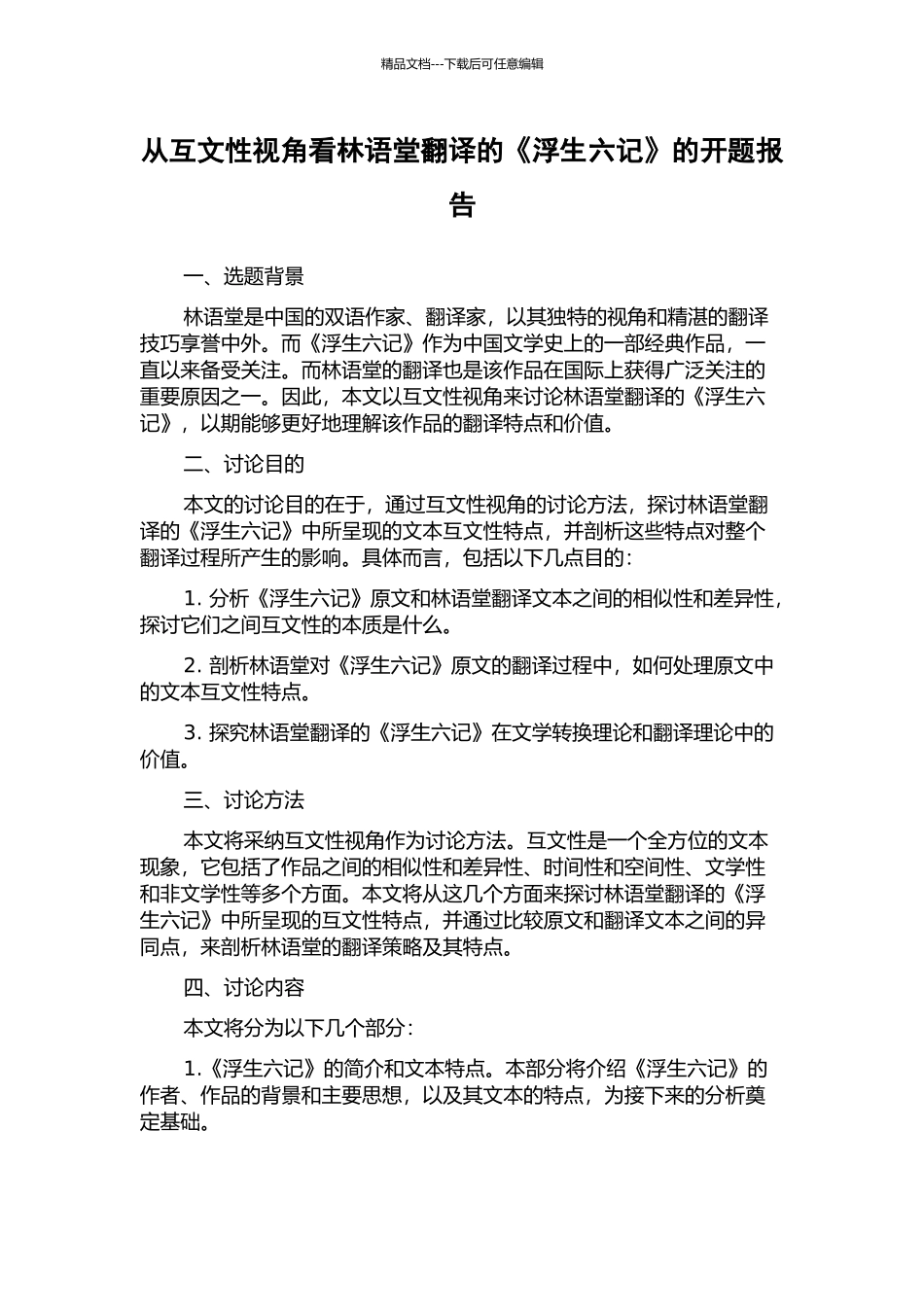 从互文性视角看林语堂翻译的《浮生六记》的开题报告_第1页