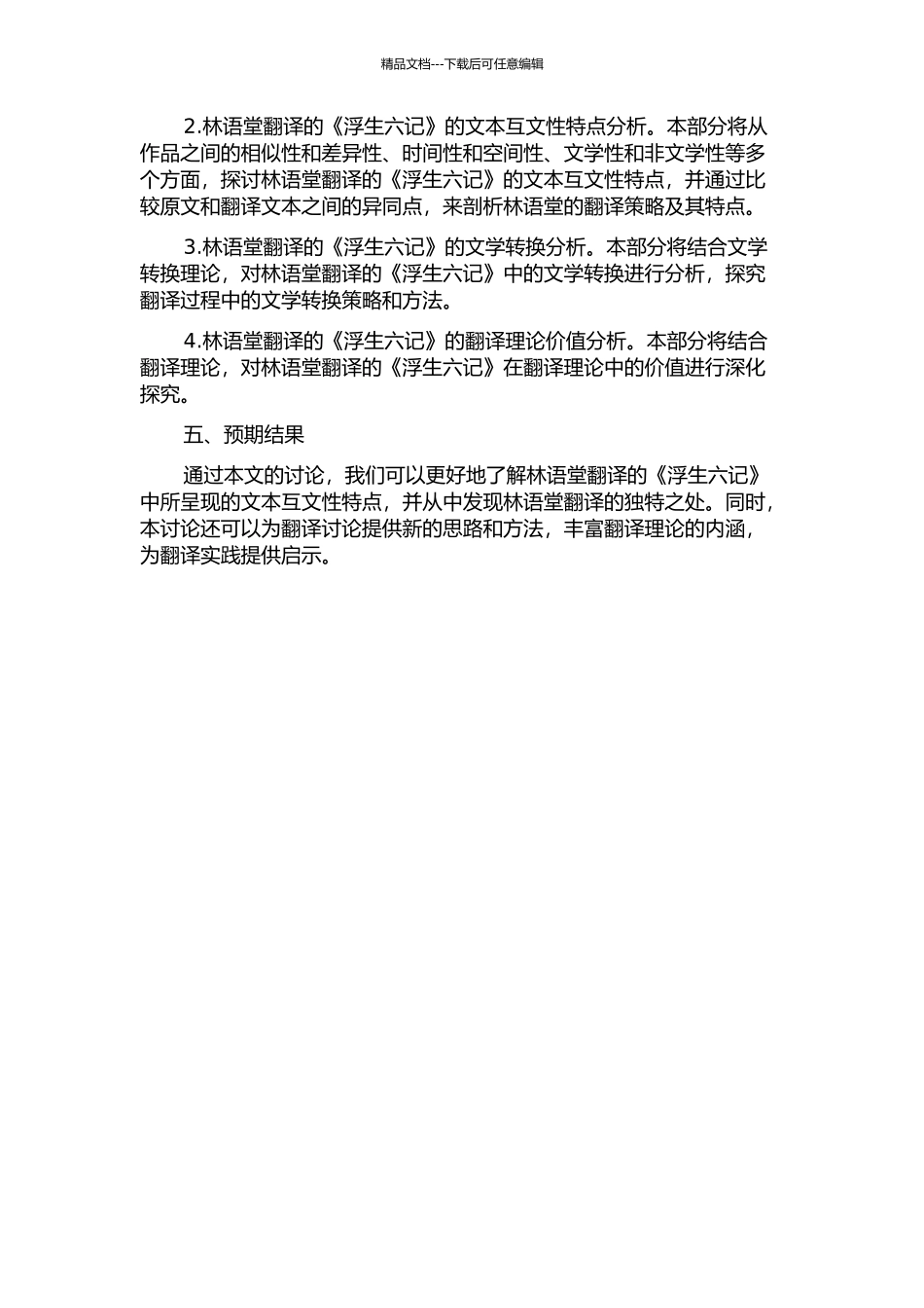 从互文性视角看林语堂翻译的《浮生六记》的开题报告_第2页