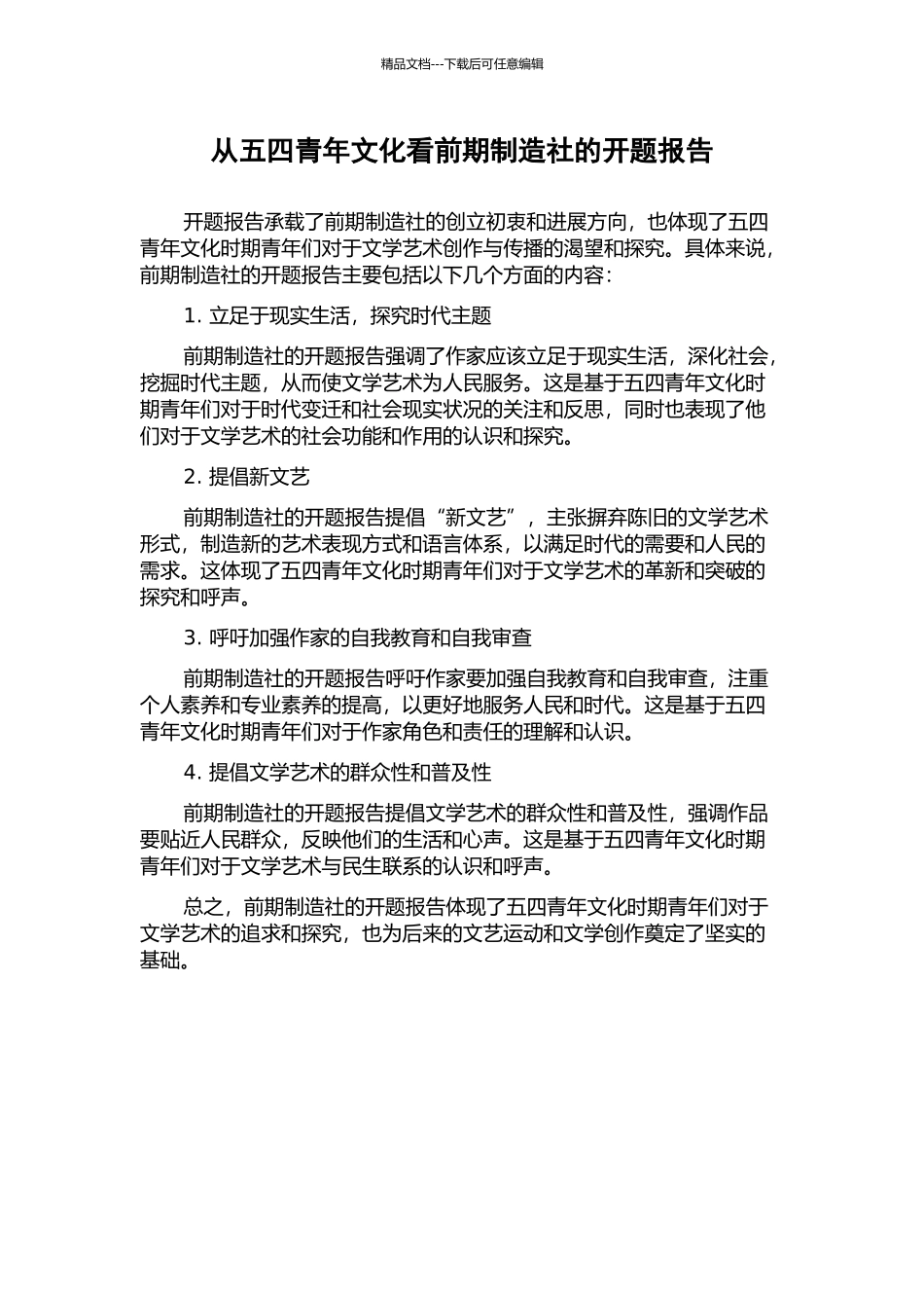 从五四青年文化看前期创造社的开题报告_第1页