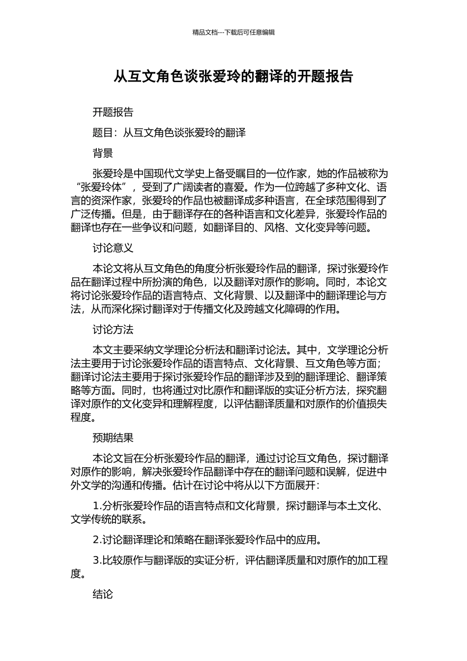 从互文角色谈张爱玲的翻译的开题报告_第1页