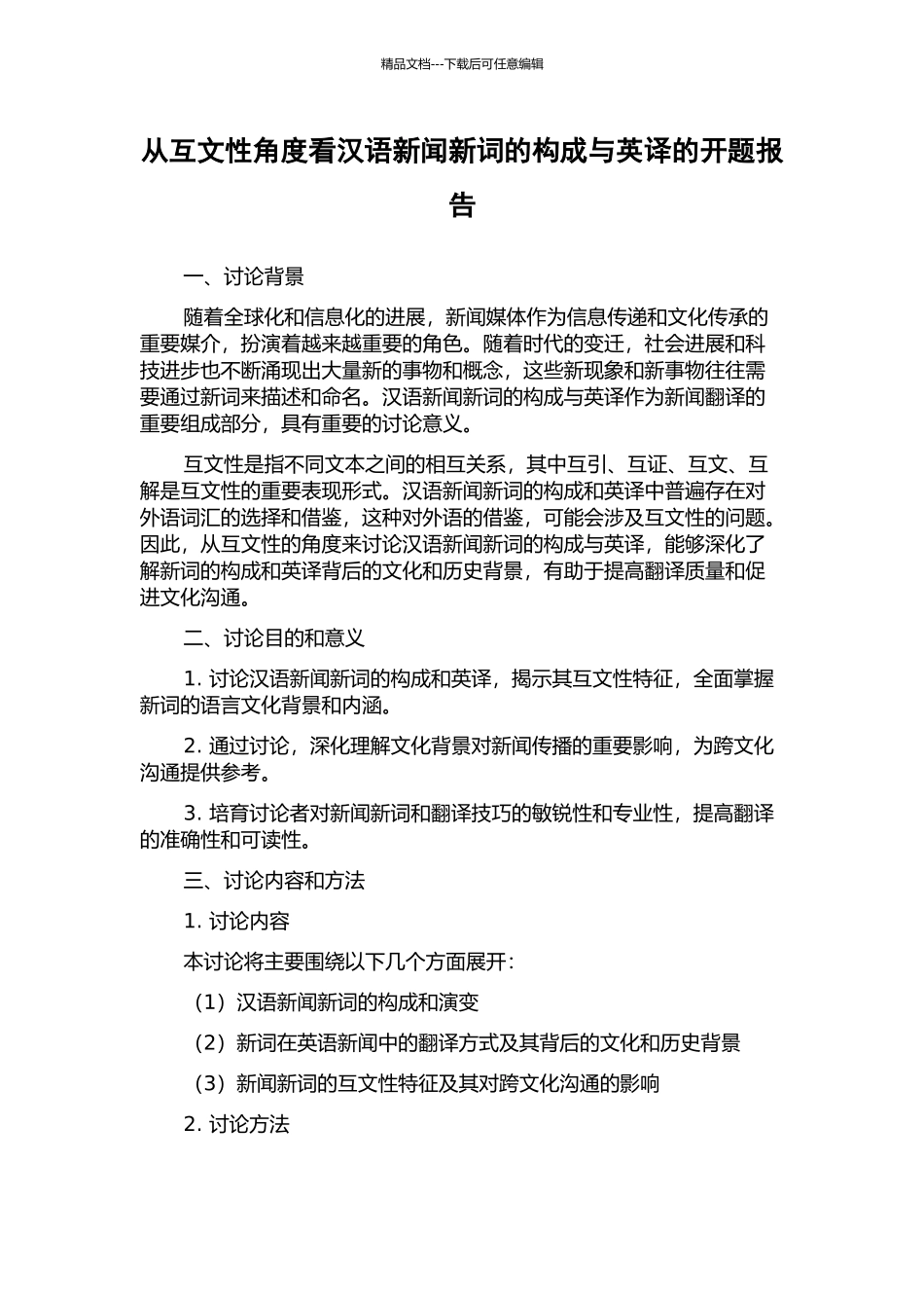 从互文性角度看汉语新闻新词的构成与英译的开题报告_第1页