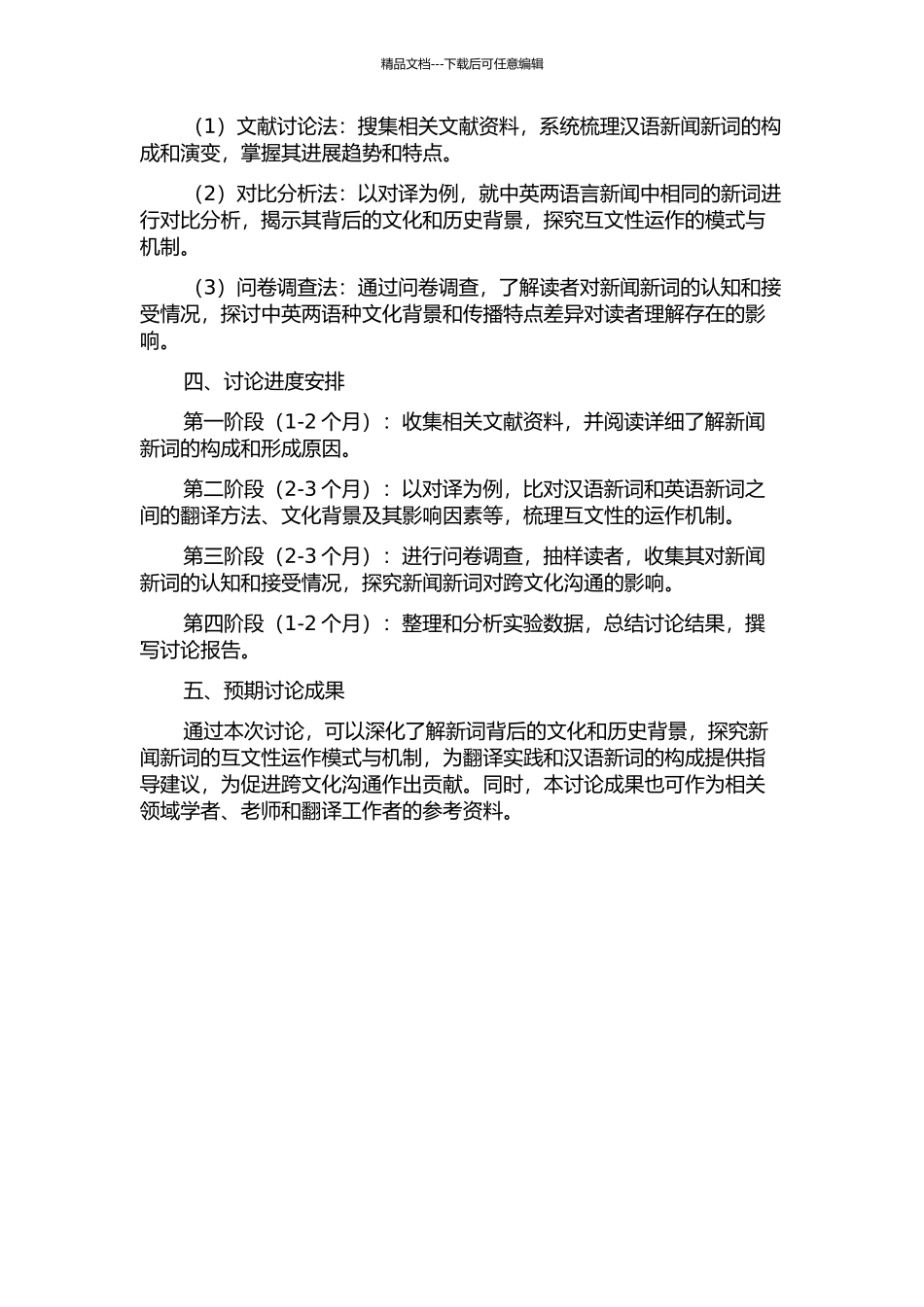 从互文性角度看汉语新闻新词的构成与英译的开题报告_第2页
