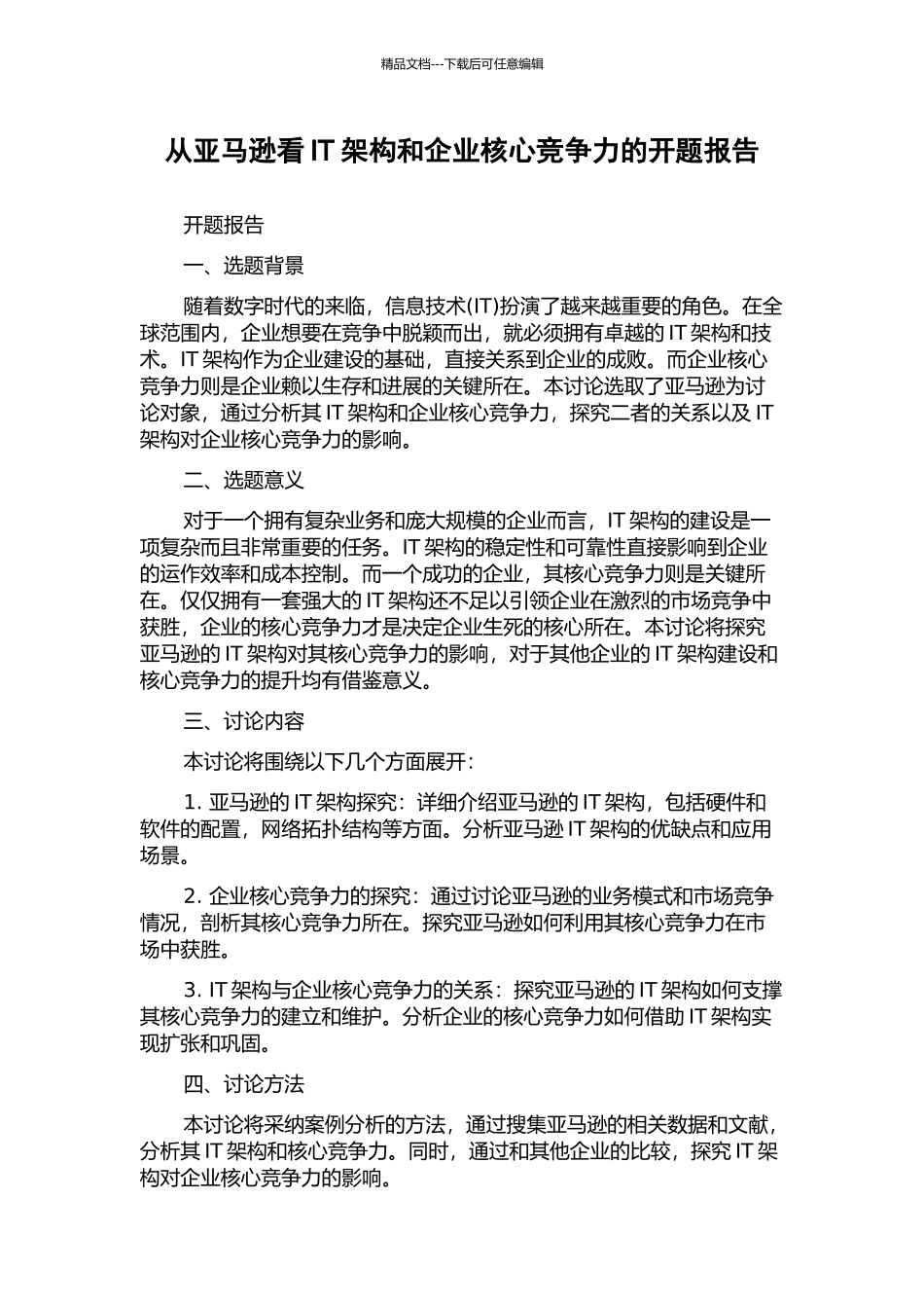 从亚马逊看IT架构和企业核心竞争力的开题报告_第1页