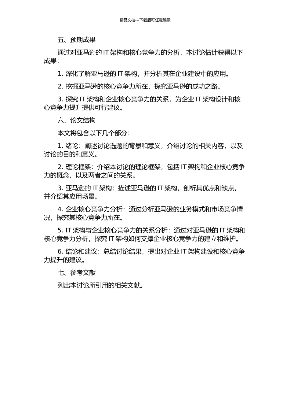 从亚马逊看IT架构和企业核心竞争力的开题报告_第2页