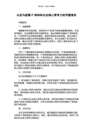 从亚马逊看IT架构和企业核心竞争力的开题报告