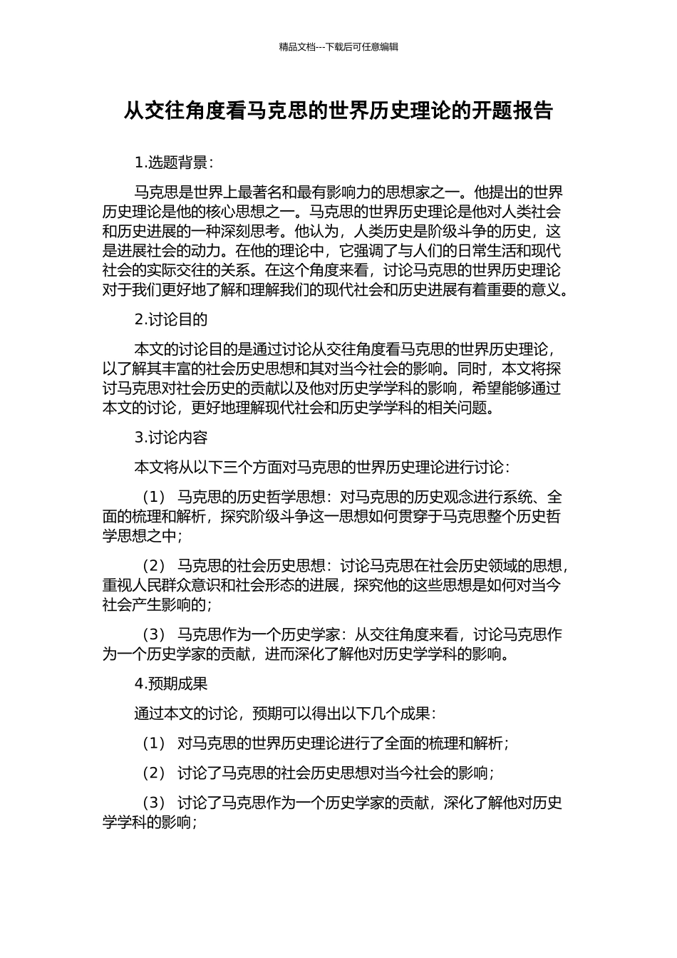 从交往角度看马克思的世界历史理论的开题报告_第1页