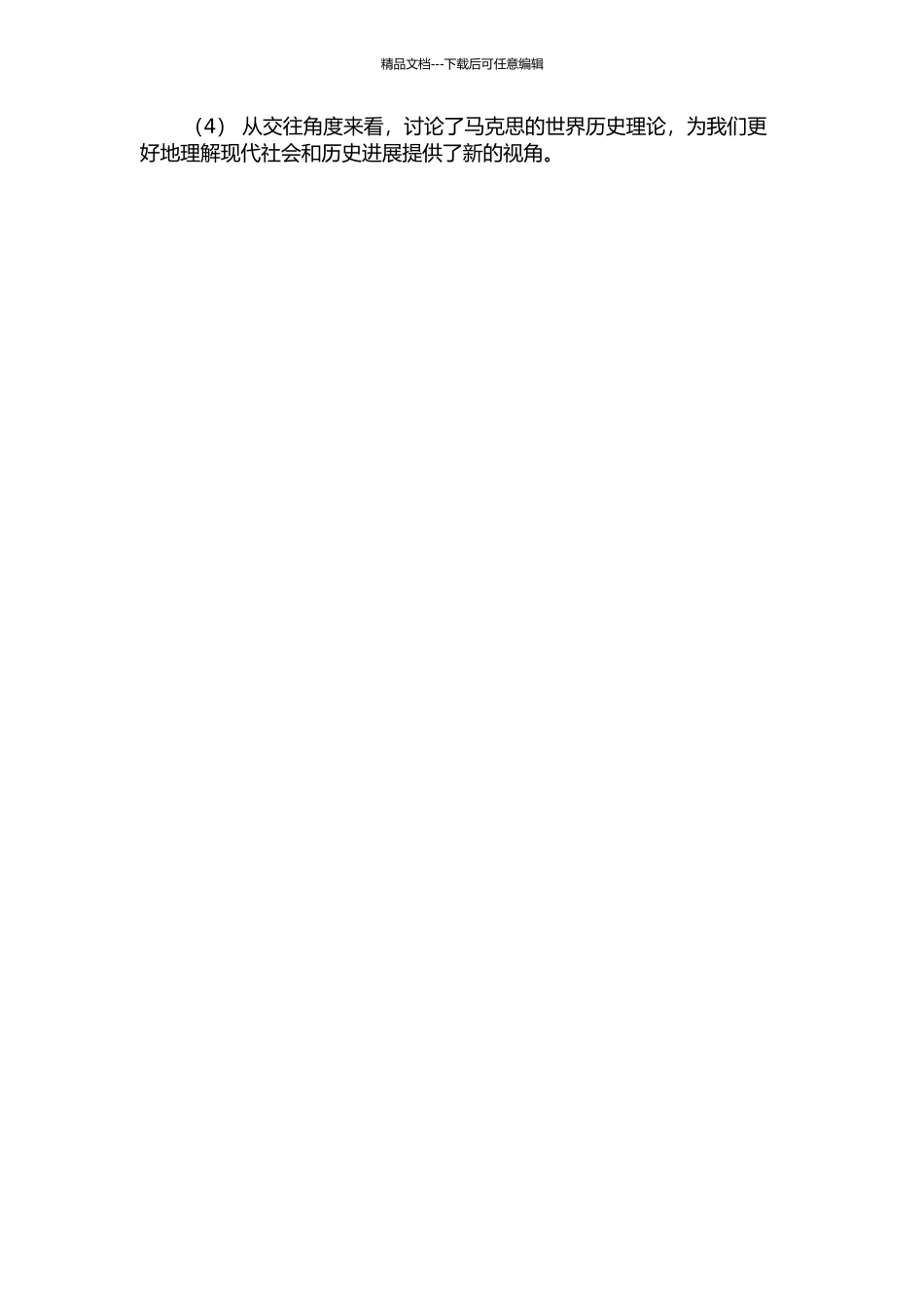 从交往角度看马克思的世界历史理论的开题报告_第2页