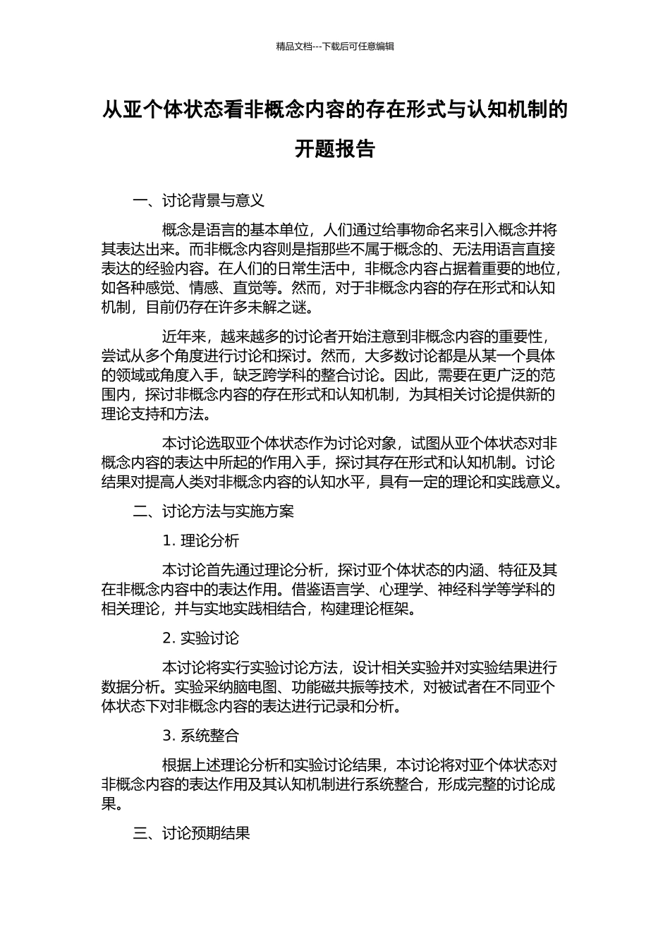 从亚个体状态看非概念内容的存在形式与认知机制的开题报告_第1页