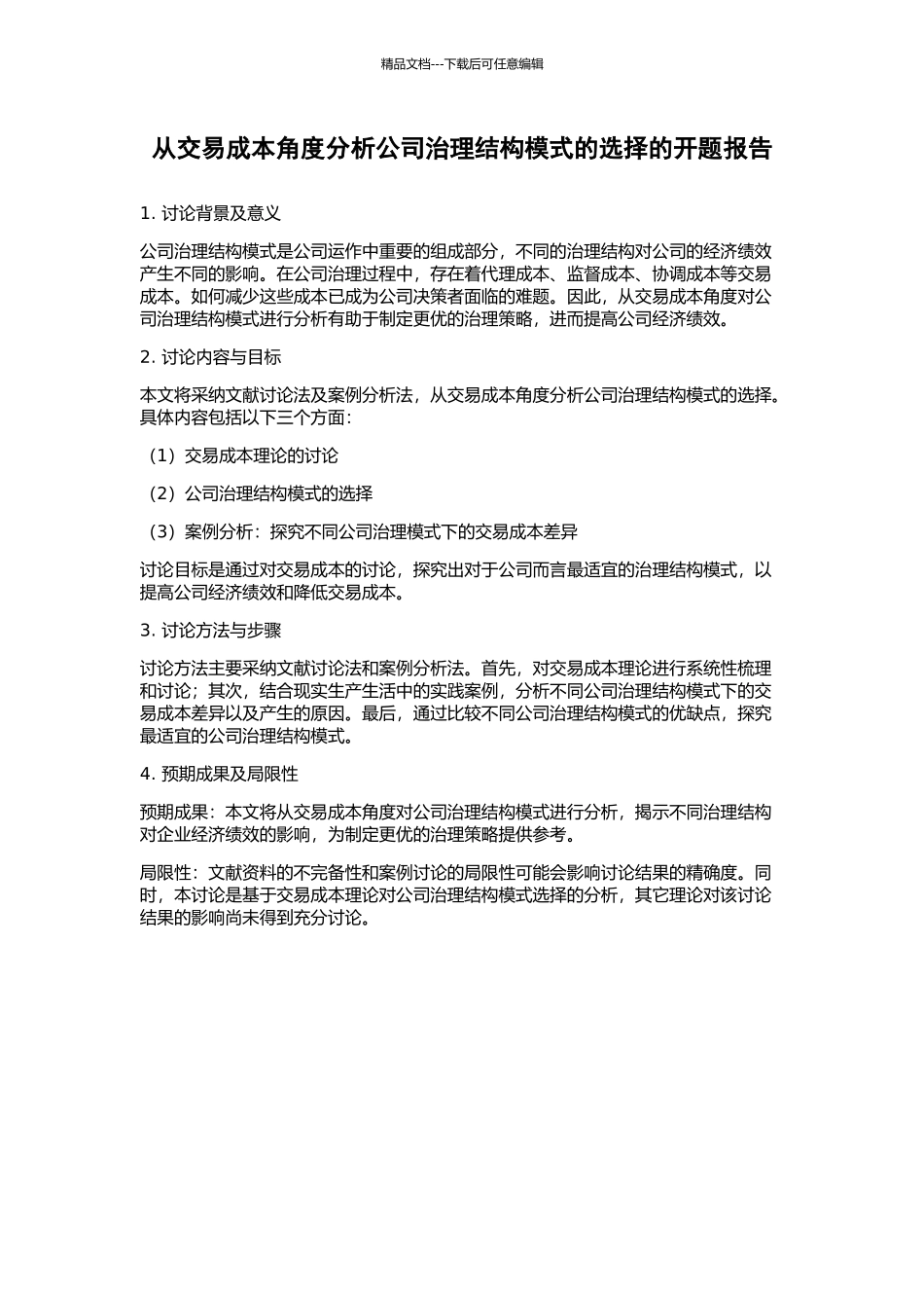 从交易成本角度分析公司治理结构模式的选择的开题报告_第1页