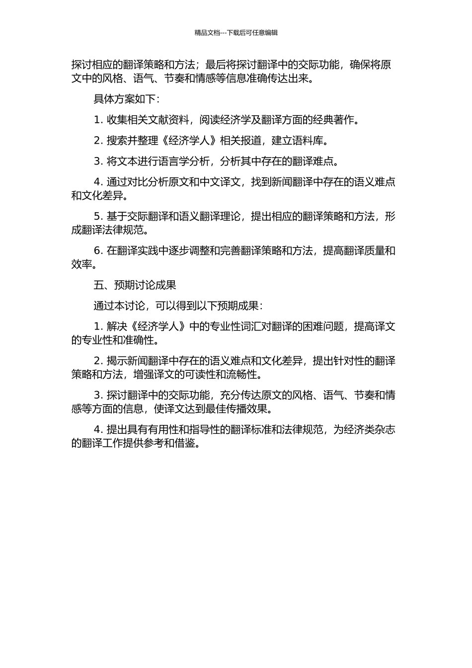 从交际翻译和语义翻译视角看《经济学人》中的新闻翻译的开题报告_第2页