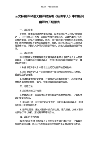 从交际翻译和语义翻译视角看《经济学人》中的新闻翻译的开题报告