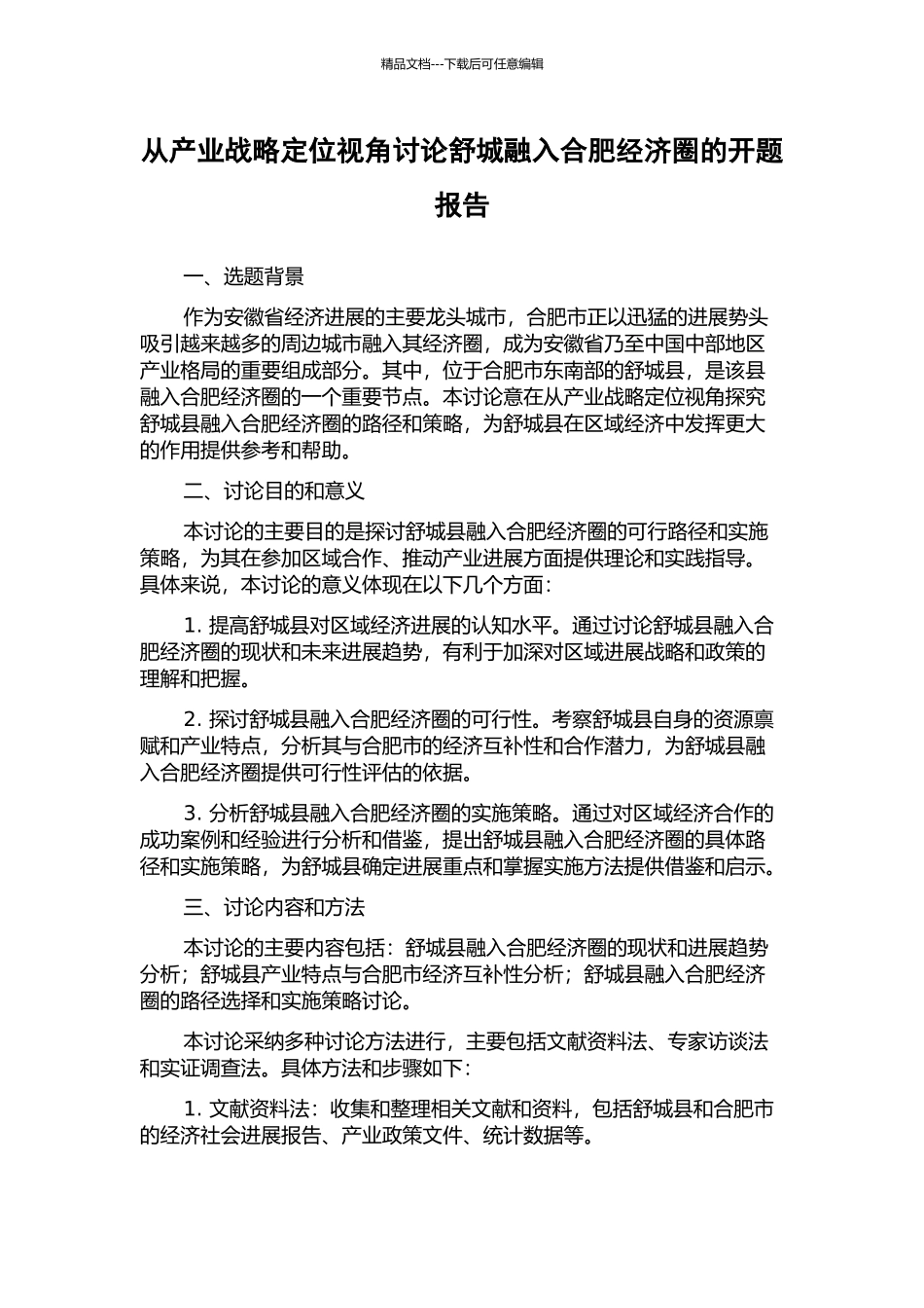 从产业战略定位视角研究舒城融入合肥经济圈的开题报告_第1页