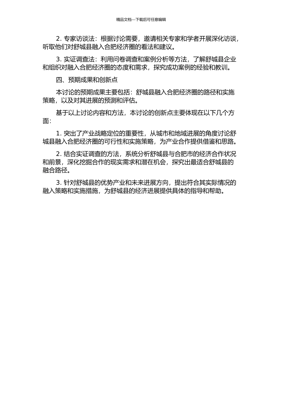 从产业战略定位视角研究舒城融入合肥经济圈的开题报告_第2页