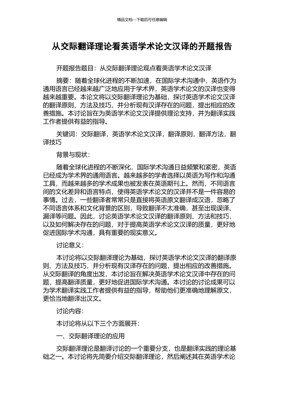 从交际翻译理论看英语学术论文汉译的开题报告_第1页
