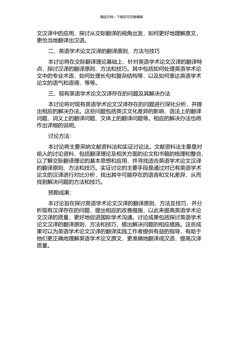 从交际翻译理论看英语学术论文汉译的开题报告_第2页