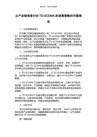 从产业链角度研究TD-SCDMA的发展策略的开题报告