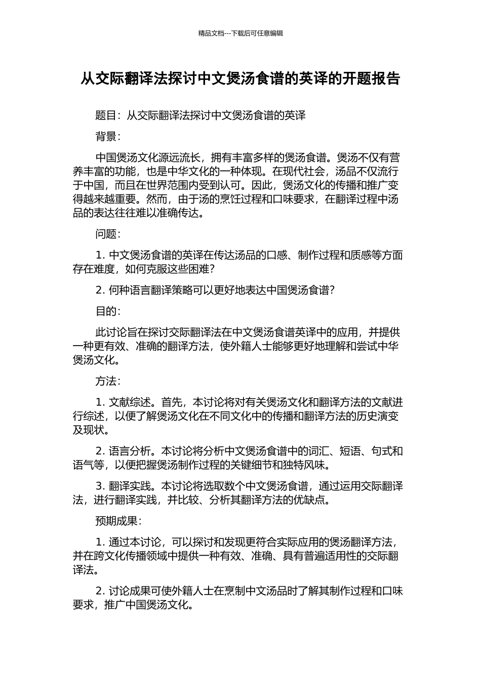 从交际翻译法探讨中文煲汤食谱的英译的开题报告_第1页