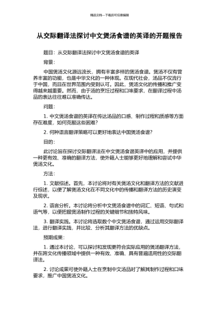 从交际翻译法探讨中文煲汤食谱的英译的开题报告