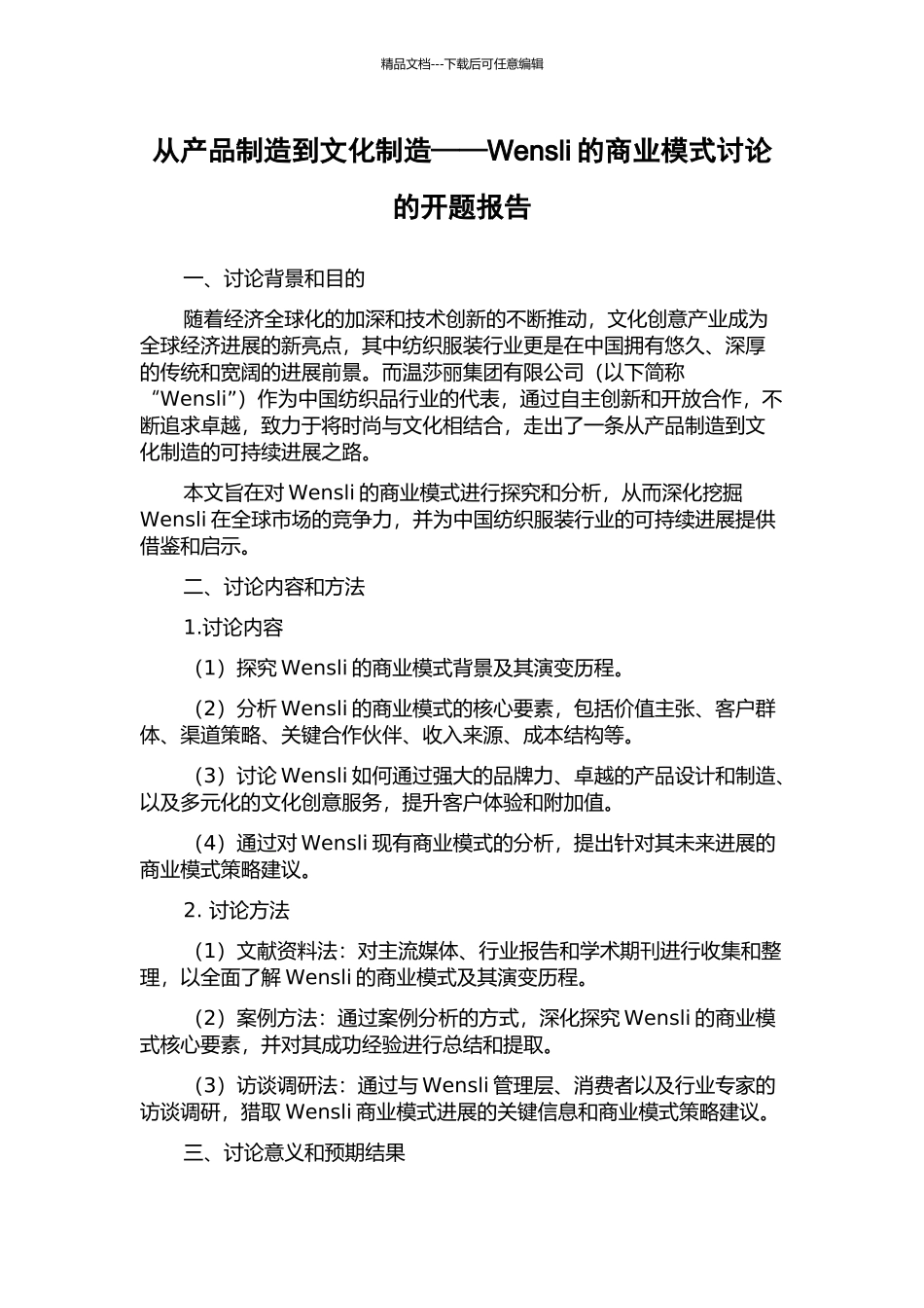 从产品制造到文化创造——Wensli的商业模式研究的开题报告_第1页