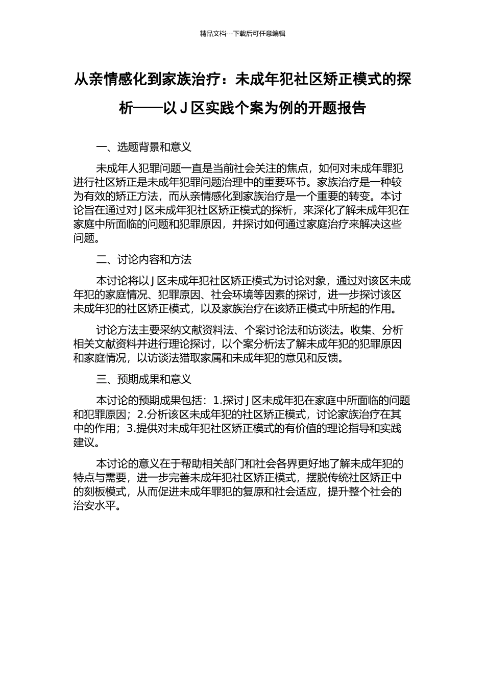 从亲情感化到家族治疗：未成年犯社区矫正模式的探析——以J区实践个案为例的开题报告_第1页
