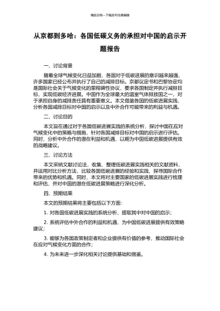 从京都到多哈：各国低碳义务的承担对中国的启示开题报告