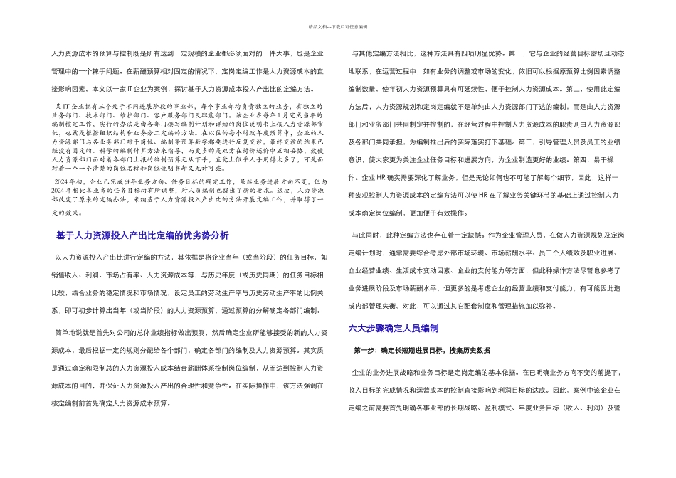从人力资源成本投入产出比看人员定编_第1页