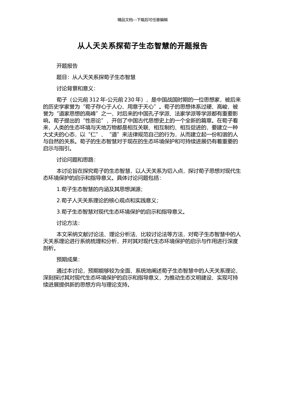 从人天关系探荀子生态智慧的开题报告_第1页