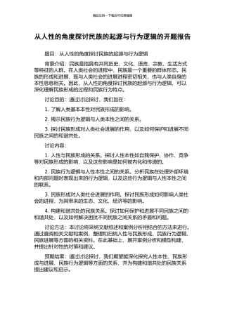 从人性的角度探讨民族的起源与行为逻辑的开题报告
