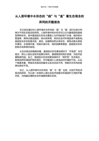 从人居环境中水形态的“曲”与“直”看生态观念的异同的开题报告