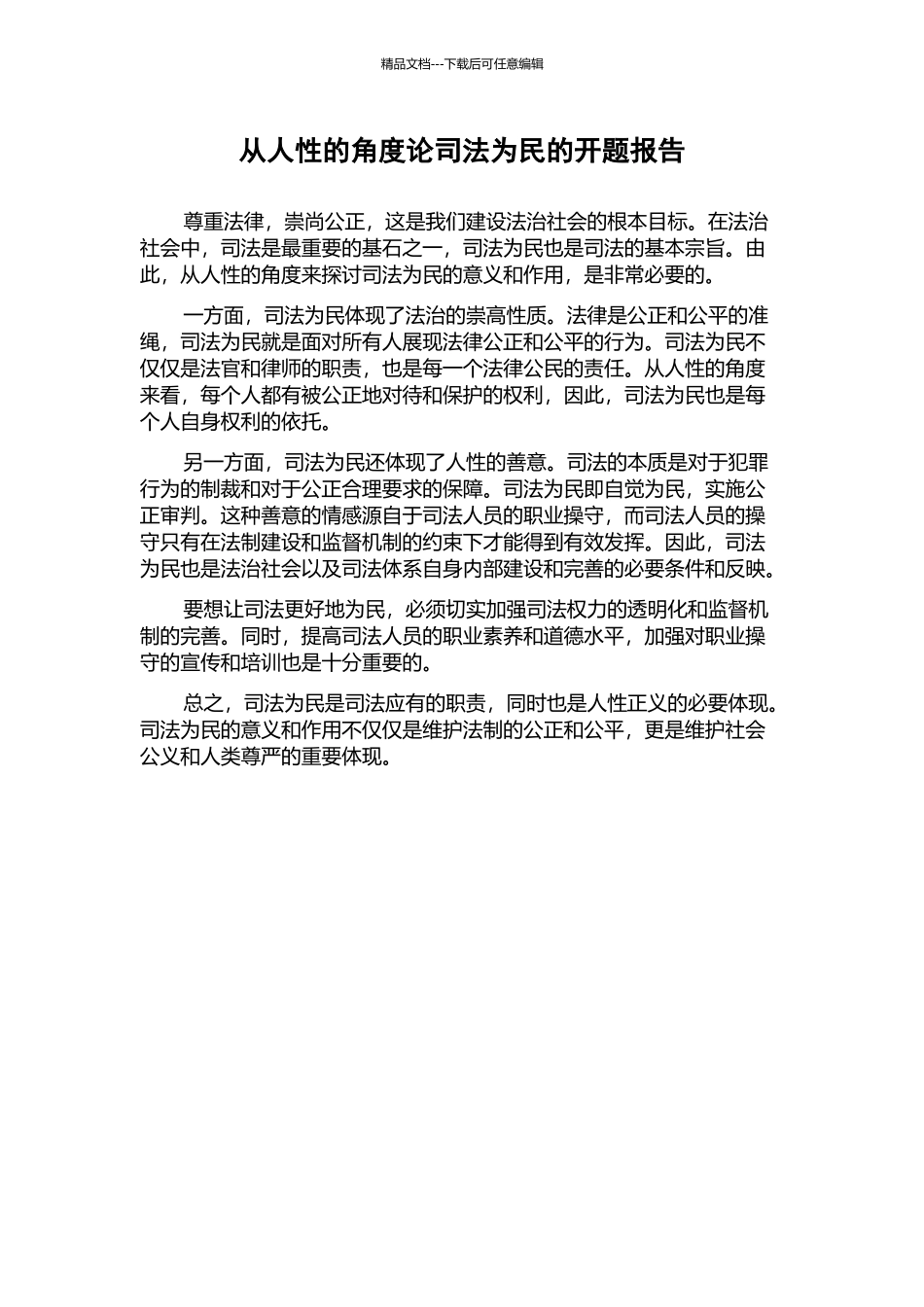 从人性的角度论司法为民的开题报告_第1页