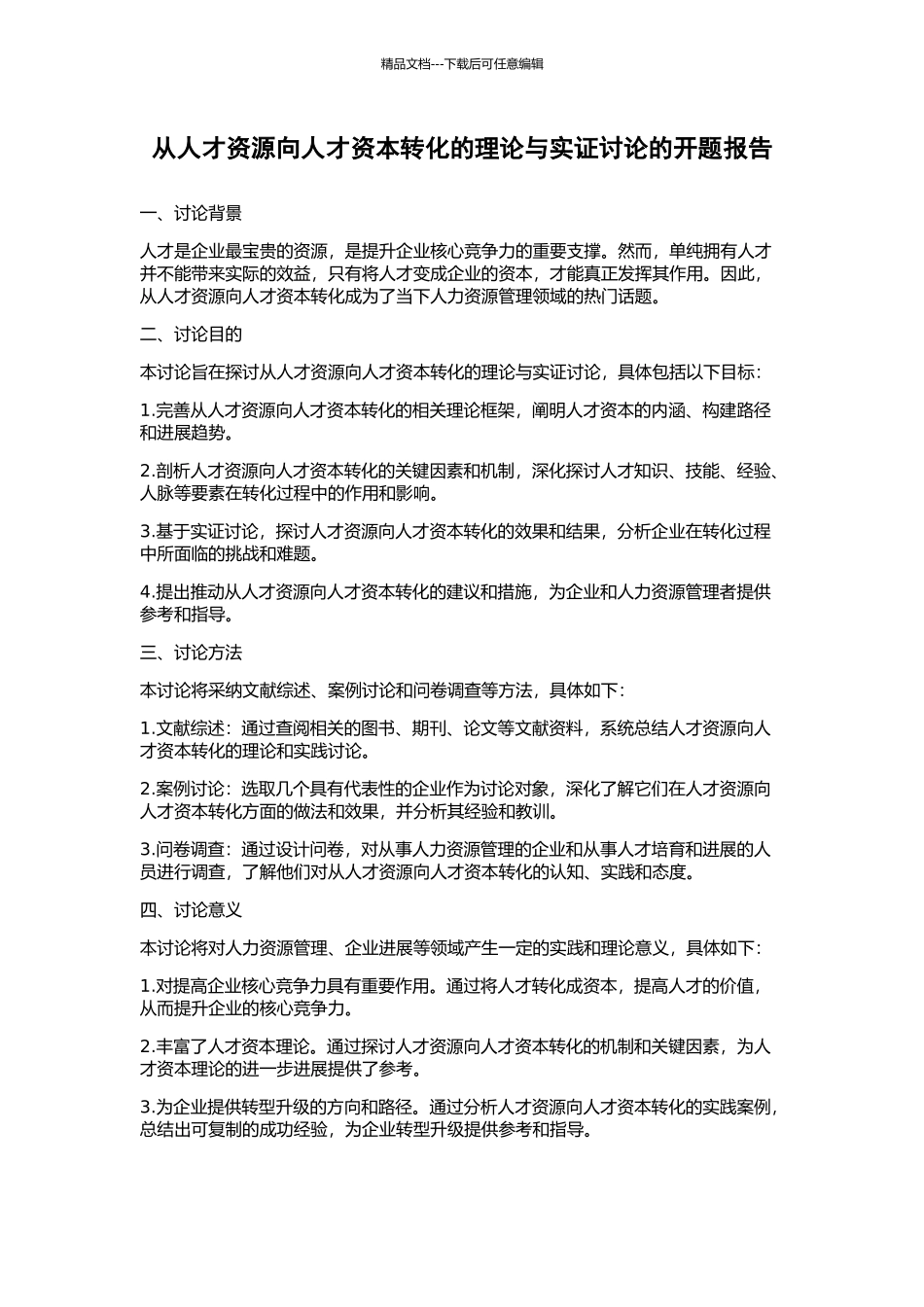 从人才资源向人才资本转化的理论与实证研究的开题报告_第1页