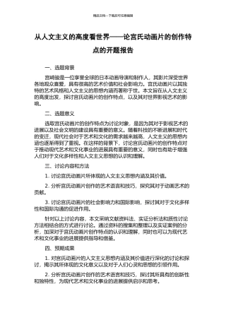 从人文主义的高度看世界——论宫氏动画片的创作特点的开题报告