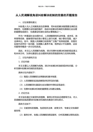从人民调解视角谈纠纷解决机制的完善的开题报告