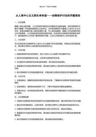 从人类中心主义到生命和谐——动物保护研究的开题报告